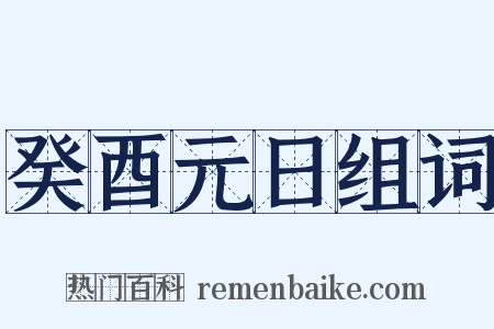 癸酉元日组词是什么意思的图片
